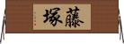 藤塚 Horizontal Wall Scroll