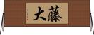 藤大 Horizontal Wall Scroll