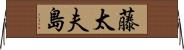 藤太夫島 Horizontal Wall Scroll
