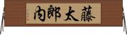 藤太郎内 Horizontal Wall Scroll