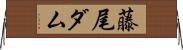 藤尾ダム Horizontal Wall Scroll