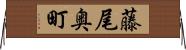 藤尾奥町 Horizontal Wall Scroll
