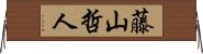 藤山哲人 Horizontal Wall Scroll