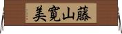 藤山寛美 Horizontal Wall Scroll