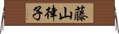 藤山律子 Horizontal Wall Scroll