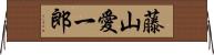藤山愛一郎 Horizontal Wall Scroll