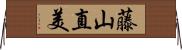 藤山直美 Horizontal Wall Scroll