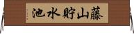 藤山貯水池 Horizontal Wall Scroll