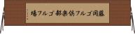 藤岡ゴルフ倶楽部ゴルフ場 Horizontal Wall Scroll