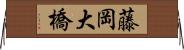 藤岡大橋 Horizontal Wall Scroll