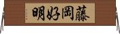 藤岡好明 Horizontal Wall Scroll