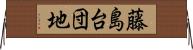 藤島台団地 Horizontal Wall Scroll