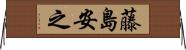藤島安之 Horizontal Wall Scroll