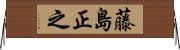 藤島正之 Horizontal Wall Scroll