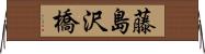 藤島沢橋 Horizontal Wall Scroll