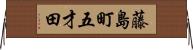 藤島町五才田 Horizontal Wall Scroll