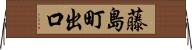 藤島町出口 Horizontal Wall Scroll