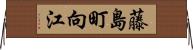 藤島町向江 Horizontal Wall Scroll