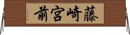 藤崎宮前 Horizontal Wall Scroll