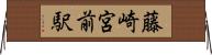 藤崎宮前駅 Horizontal Wall Scroll