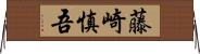 藤崎慎吾 Horizontal Wall Scroll