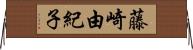 藤崎由紀子 Horizontal Wall Scroll