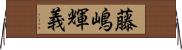 藤嶋輝義 Horizontal Wall Scroll