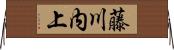 藤川内上 Horizontal Wall Scroll