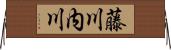 藤川内川 Horizontal Wall Scroll