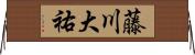 藤川大祐 Horizontal Wall Scroll