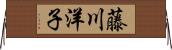 藤川洋子 Horizontal Wall Scroll
