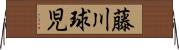 藤川球児 Horizontal Wall Scroll