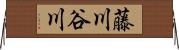 藤川谷川 Horizontal Wall Scroll