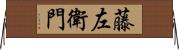藤左衛門 Horizontal Wall Scroll