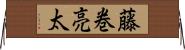 藤巻亮太 Horizontal Wall Scroll