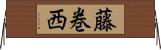 藤巻西 Horizontal Wall Scroll