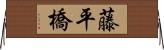 藤平橋 Horizontal Wall Scroll