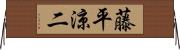 藤平涼二 Horizontal Wall Scroll