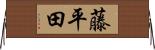 藤平田 Horizontal Wall Scroll