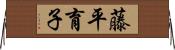 藤平育子 Horizontal Wall Scroll