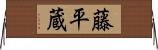 藤平蔵 Horizontal Wall Scroll
