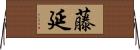 藤延 Horizontal Wall Scroll