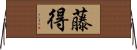 藤得 Horizontal Wall Scroll