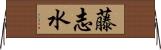 藤志水 Horizontal Wall Scroll