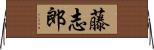 藤志郎 Horizontal Wall Scroll