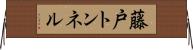 藤戸トンネル Horizontal Wall Scroll