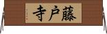 藤戸寺 Horizontal Wall Scroll