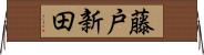 藤戸新田 Horizontal Wall Scroll