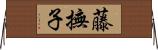 藤撫子 Horizontal Wall Scroll