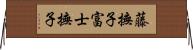 藤撫子 Horizontal Wall Scroll